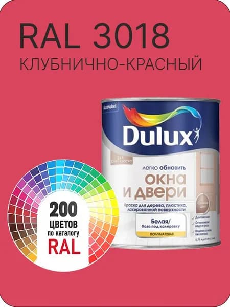 Краска Dulux Окона и Двери дерево пластик цвет клубнично-красный Ral 3018 0.8 л.