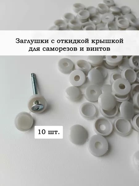 Пластиковые мебельные заглушки для саморезов с шляпкой , 10 шт.