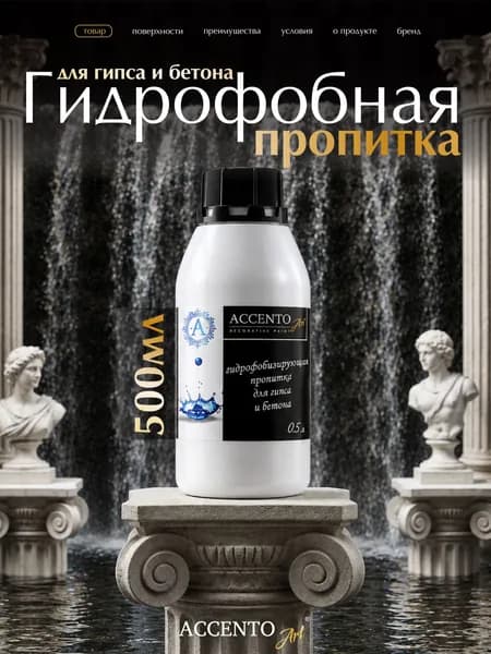 AccentO ART Пропитка гидрофобизирующая для гипса и бетона 0,5 л