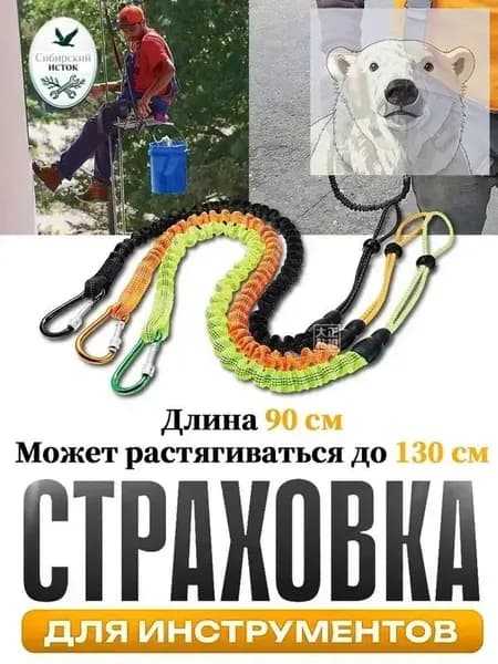 Самостраховка для инструмента,Страховка для инструментов,Ремень безопасности