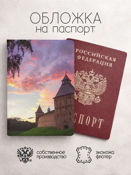 Обложка на паспорт Великий Новгород закат