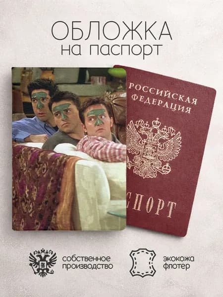 Обложка на паспорт друзья в масках