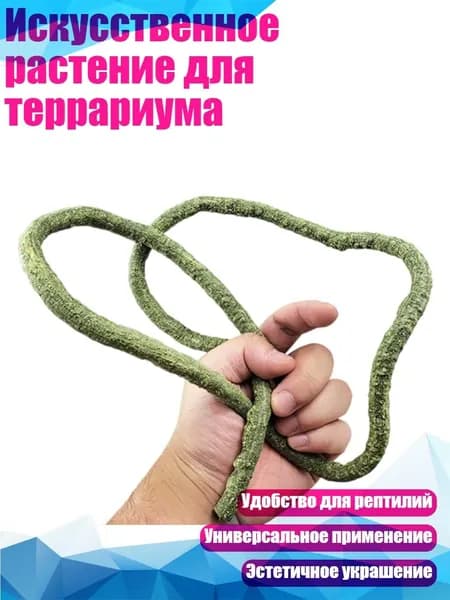 Искусственное растение для террариума, - Мелкая древесная лоза gree