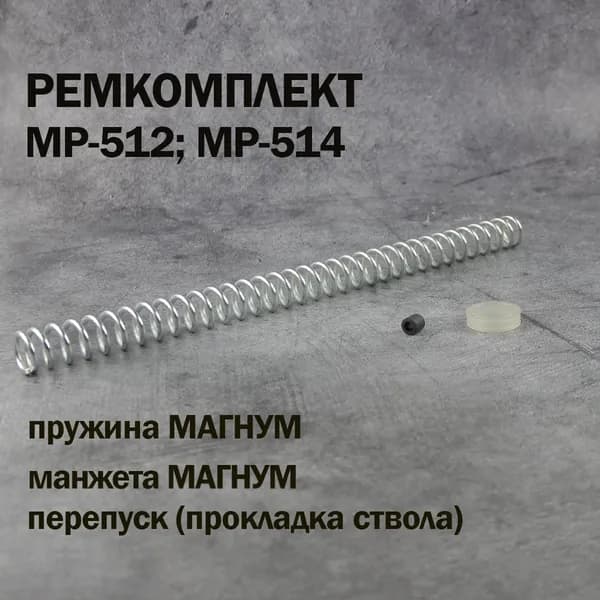 Пружина боевая МР-512 МАГНУМ + манжета МАГНУМ + прокладка ствола (комплект)