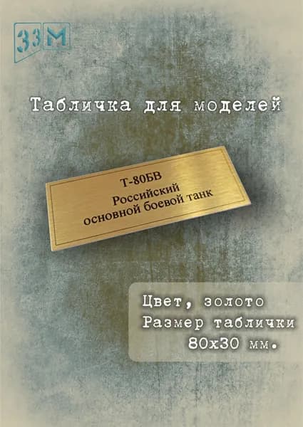 Табличка Российский основной боевой танк Т-80БВ