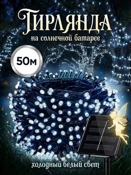 Светильник уличный на солнечной батарее 50м