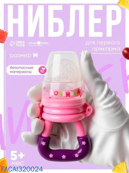Ниблер для прикорма, от 5 мес., с силиконовой сеточкой, размер М Доченька , розовый