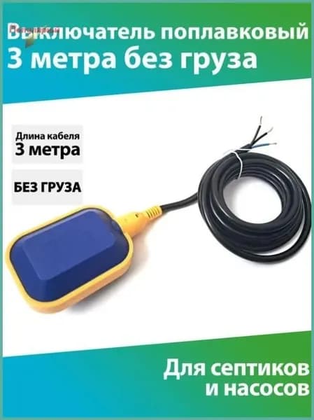 Поплавковый выключатель