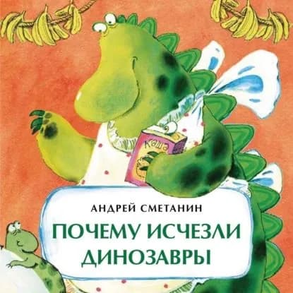 Почему исчезли динозавры | Сметанин Андрей Викторович | Электронная книга