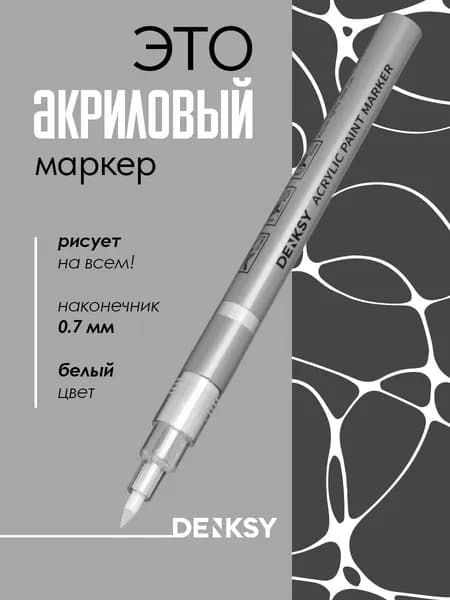 Акриловый маркер, Белый, 0.7 мм.