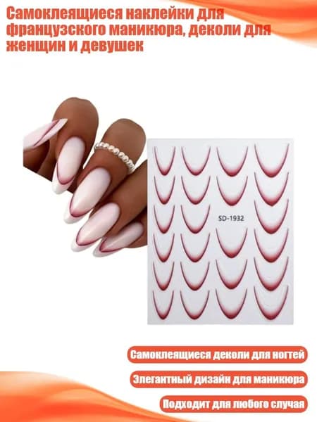 Самоклеящиеся наклейки для французского маникюра, деколи для женщин и девушек, - 10