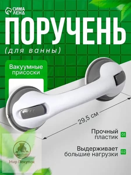 Поручень для ванной, 30х10,5х8,5 см, на вакуумной присоске, пластик