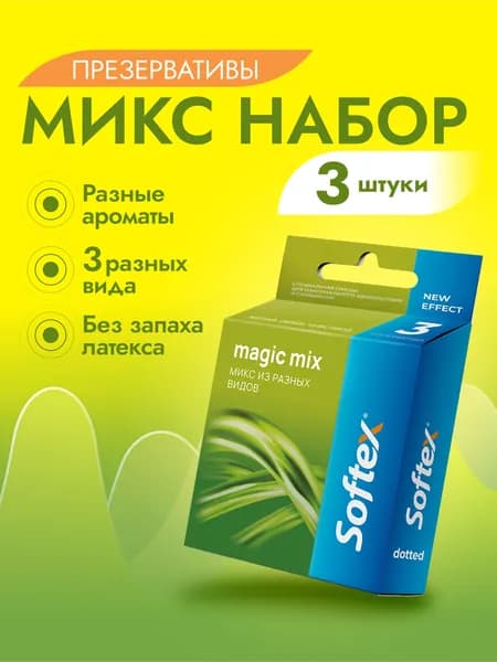 Микс набор 3 вида 3 шт - Softex Magic Mix презервативы с различными текстурами, ароматами и цветами, с накопителем