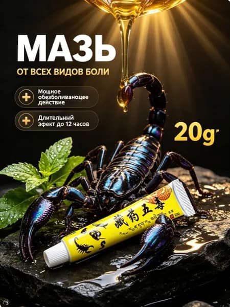 Чудо мазь с обезболивающим эффектом, Яд скорпиона, для суставов, от ушибов, артира, растяжений и болей в мышцах и суставах