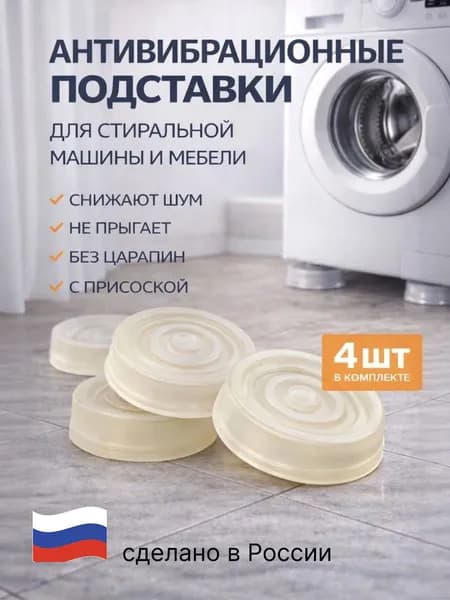 Антивибрационные подставки для стиральной машины антискользящие на присоске, 4 шт, прозрачный