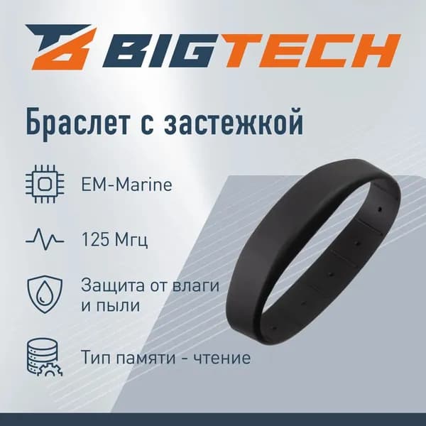 Ключ-браслет доступа (RFID-браслет) Bigtech EM-Marine (черный)