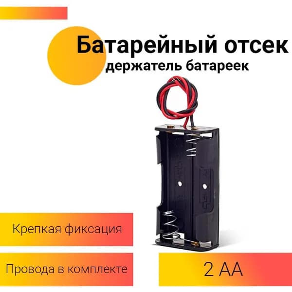 Батарейный отсек 2*АА / для 2 пальчиковых батареек