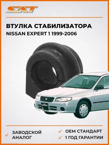 Втулка стабилизатора Nissan Expert 1 1999-2006, Втулка стабилизатора Ниссан Эксперт 1 1999-2006, Sat ST-54613-5V005