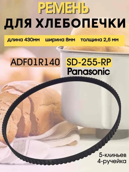 Ремень приводной SD-255-RP (ADF01R140) для хлебопечи Panasonic SD-255 длина 430мм ширина 8мм