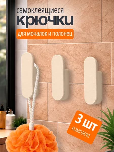 Самоклеящиеся крючки для ванной настенные, для мочалок и полотенец для рук, бежевые