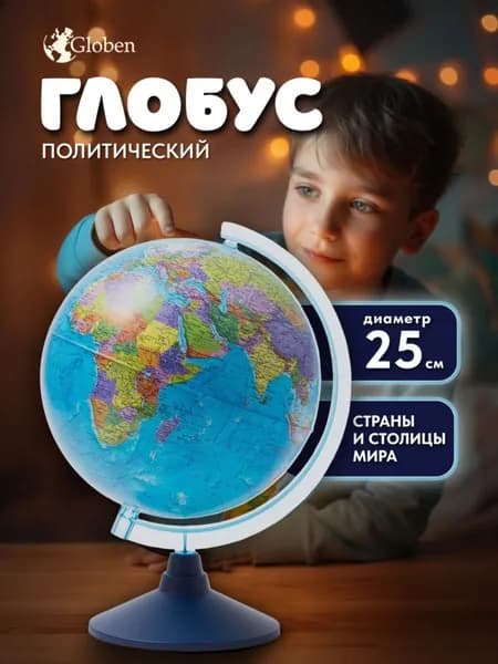 Глобус Globen, политический, на круглой подставке, Ке012500187, диаметр 25 см