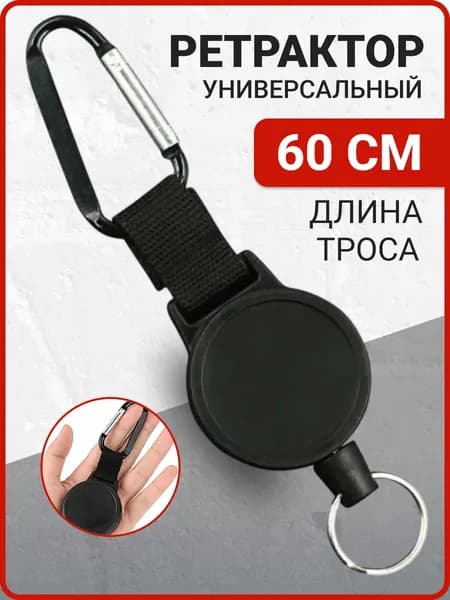 Ретрактор для ключей с карабином / брелок рулетка для бейджа / ретривер для рыбалки