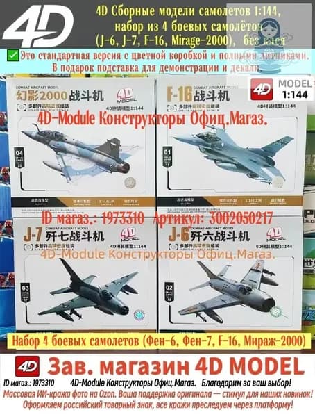 Набор 4 боевых самолетов (Фен-6, Фен-7, F-16, Мираж-2000), 4D Сборные модели самолетов 1:144, подставка и наклейки в подарок