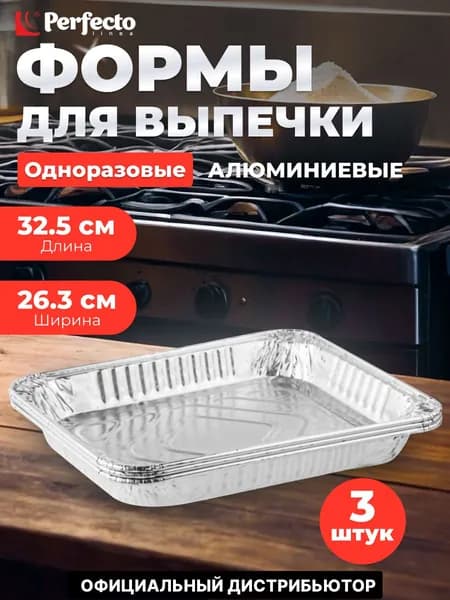 Форма для запекания алюминиевая одноразовая, прямоугольная, 3 шт., 32.5х26.3х4.3 см, PERFECTO LINEA (45-332265) (45-332265)
