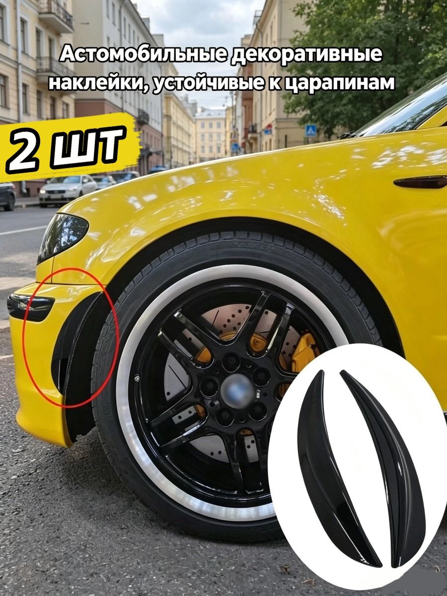 Защита внешних частей автомобиля на кузов, 2 шт.