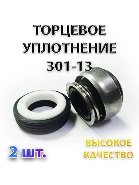 Комплект 2 шт. Сальник насоса 301-13, Уплотнение торцевое, 13 мм