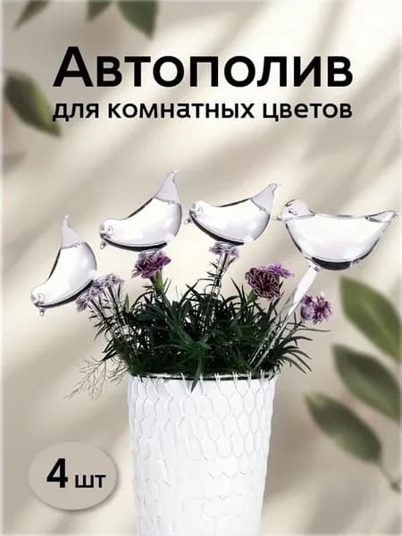 Автополив для цветов в виде Птичка (4 шт.)