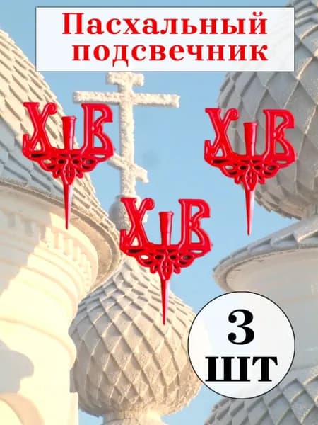 Пасхальный подсвечик ХВ