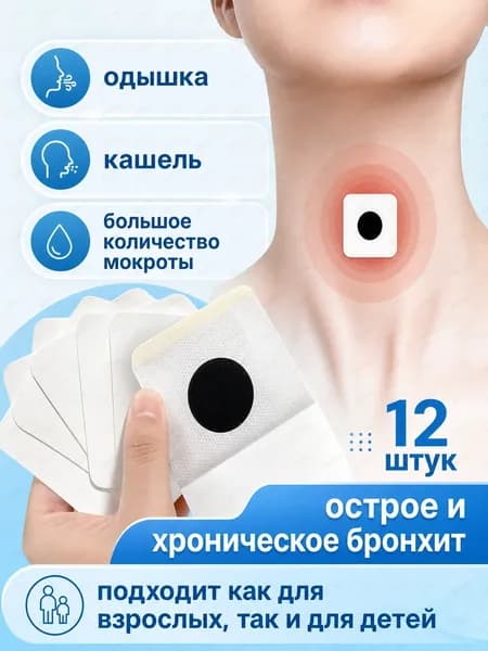 Пластыри от кашля и бронхита подходят для лечения бронхита, кашля, вызванного астмой, 12 шт в упаковке