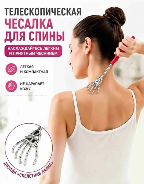 Чесалка телескопическая 2 в 1 , Когтистая головка массирует спину, Не царапает кожу, Ручка не скользит