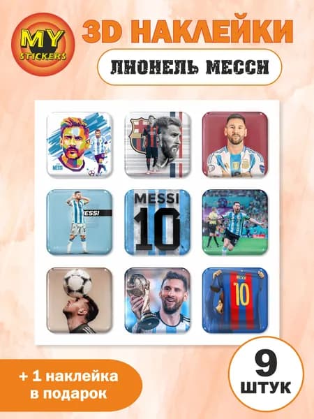 3Д стикеры Лионель Месси, объемные наклейки 118