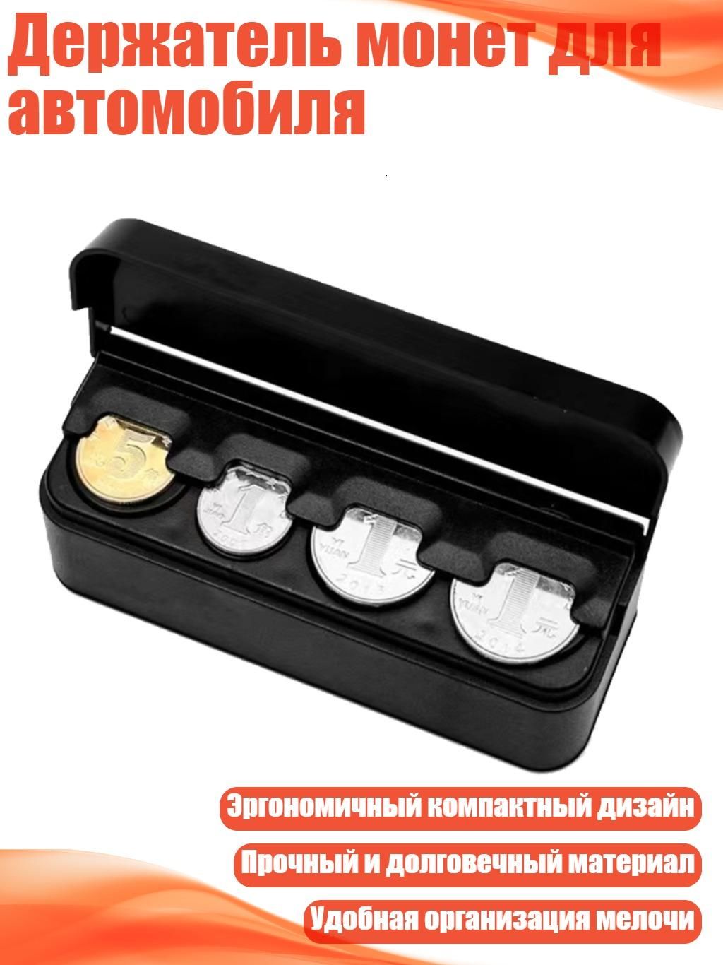 Держатель монет для автомобиля