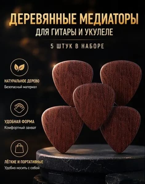 Практичные деревянные гитарные медиаторы для игры на гитаре, коричневые, 5 шт