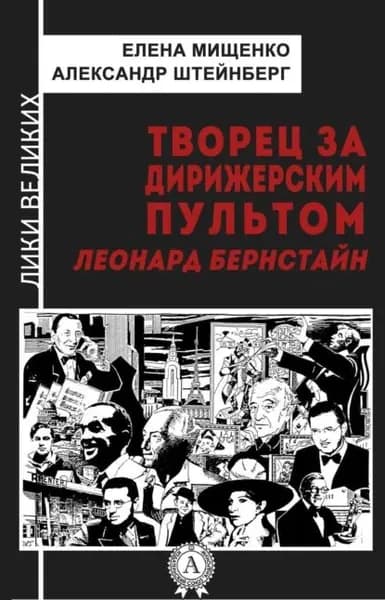 Творец за дирижерским пультом. Леонард Бернстайн | Мищенко Елена Аркадьевна, Штейнберг Александр Яковлевич | Электронная книга