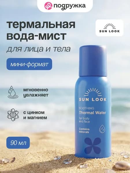 Термальная вода-мист SUN LOOK travel size 90 мл