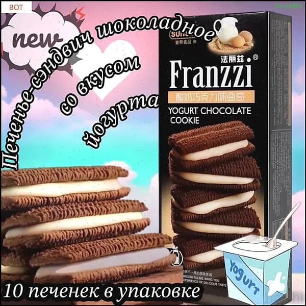 Шоколадные печенье Franzzi с йогуртовой начинкой