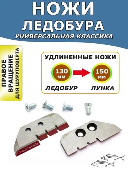 Ножи Тонар ЛР-130R удлиненные под лунку 150 мм, правого вращения, комплект 2 шт с винтами