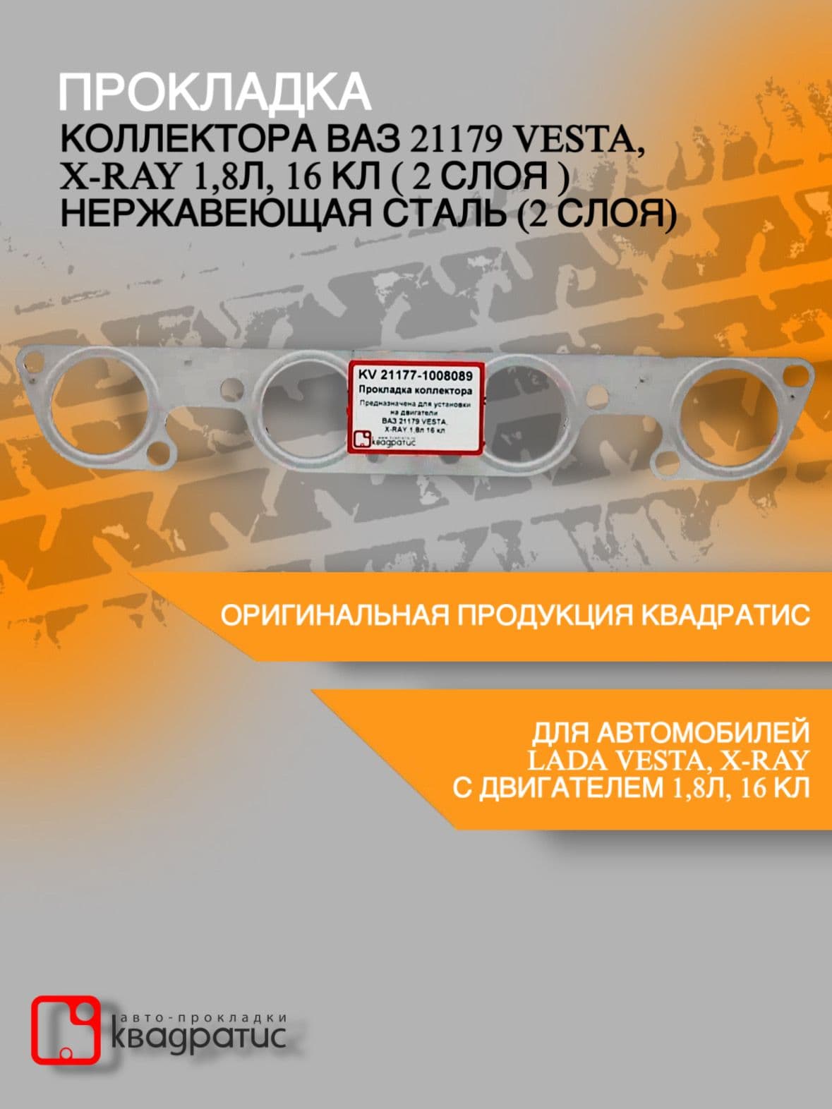 Прокладка коллектора ВАЗ 21179 VESTA, X-RAY 1,8л, 16 кл ( 2 слоя )