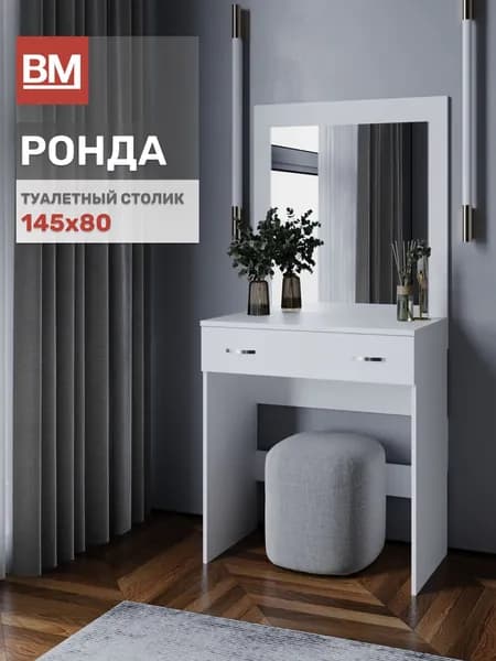 Туалетный столик, Ронда, 80х145х44, Белое дерево