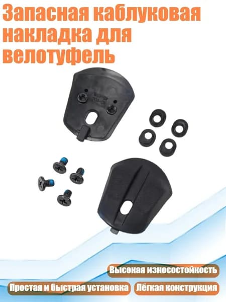 Запасная каблуковая накладка для велотуфель, - 40 to 43 - RC900