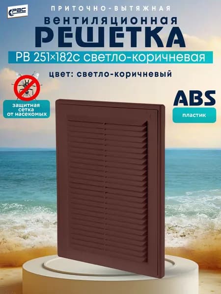 Решетка вентиляционная разъёмная с сеткой РВ 251*182 с светло-коричневый