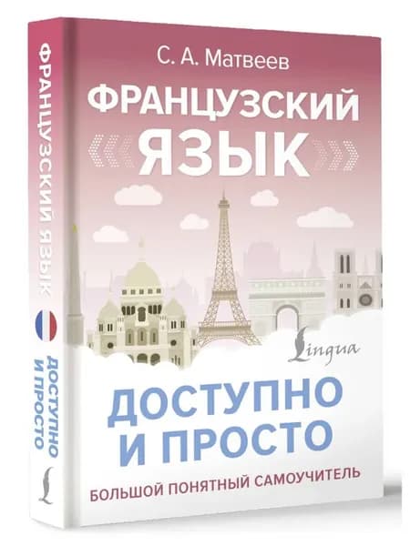 Французский язык доступно и просто