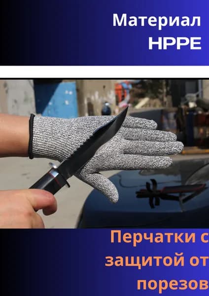 Перчатки с защитой от порезов, HPPE и стекловолокно, размер M-XXL (XL)