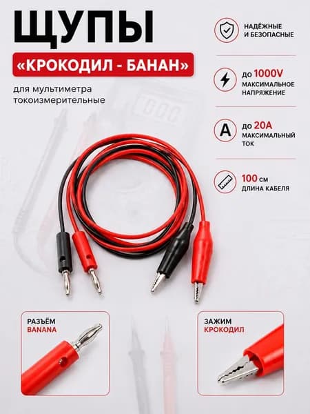 Щупы крокодил - банан для мультиметра токоизмерительные до1000V/20A изолирующие