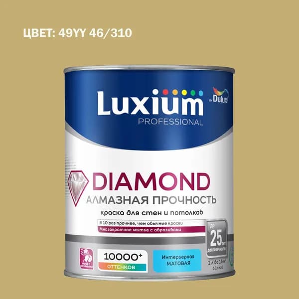 Краска колерованная на водной основе для стен и потолков моющаяся Luxium by Dulux Diamond Matt Алмазная Прочность матовая база BC 0.9 л (Готовый цвет: 49YY 46/310 - Товар под заказ)