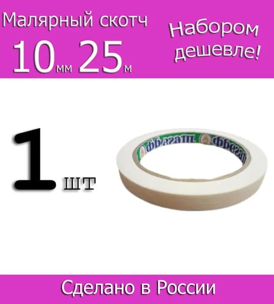 Малярная лента. Малярный скотч бумажный Фрегат 10мм 25м, 1шт